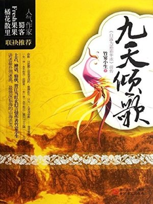 cover image of 九天倾歌(Jiutianqiangge)